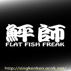 他の画像1: 『鮃師』 FlatFish