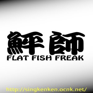 画像1: 『鮃師』 FlatFish
