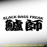『鱸師』 BLACK BASS Rタイプ