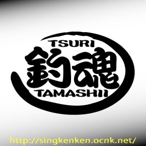 画像1: 釣魂 Tamashii