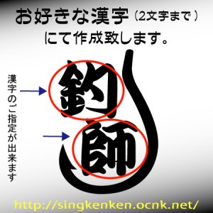 画像1: 釣り針ステッカー(漢字指定)
