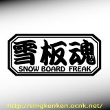 『 雪板魂 』 SNOW BOARD FREAK