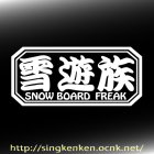 他の画像2: 『 雪遊族 』 SNOW BOARD FREAK