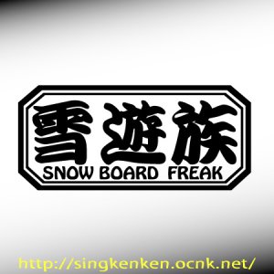 画像1: 『 雪遊族 』 SNOW BOARD FREAK