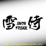 『雪侍』 SNOW FREAK