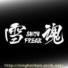 他の画像2: 『雪侍』 SNOW FREAK