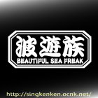 他の画像1: 『波遊族』 BEAUTIFUL SEA FREAK