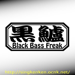 画像1: ブラックバス・黒鱸-BlackBassFreak