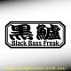 画像: ブラックバス・黒鱸-BlackBassFreak