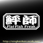 画像: ひらめ 『 鮃師 』 - Flat FIsh Freak