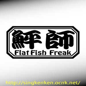 画像1: ひらめ 『 鮃師 』 - Flat FIsh Freak