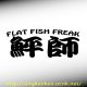 画像: 『鮃師』 FlatFish Rタイプ