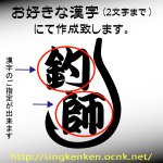 画像: 釣り針ステッカー(漢字指定)
