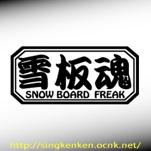 画像1: 『 雪板魂 』 SNOW BOARD FREAK