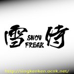 画像: 『雪侍』 SNOW FREAK