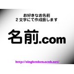 画像: 名前.com ２文字