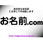 画像: 名前.com ３文字