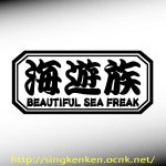 画像: 『海遊族』 BEAUTIFUL SEA FREAK