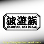 画像: 『波遊族』 BEAUTIFUL SEA FREAK