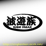 画像: 『波遊族』 WAVE FREAK