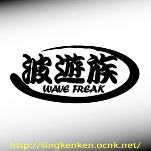 画像1: 『波遊族』 WAVE FREAK