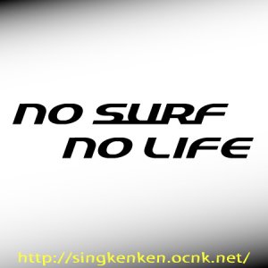 画像1: No Surf No Life
