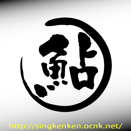 鮎 丸 Sing Kenken Cutting Sticker