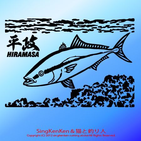 ヒラマサ ステッカー - Sing KenKen Cutting Sticker