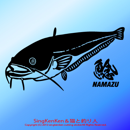 ナマズ ステッカー - Sing KenKen Cutting Sticker