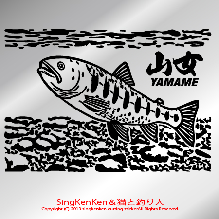 ヤマメ ステッカー - Sing KenKen Cutting Sticker