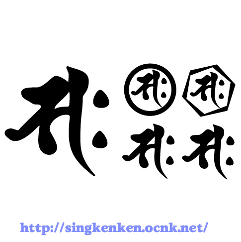 梵字ステッカー セット サク - Sing KenKen Cutting Sticker